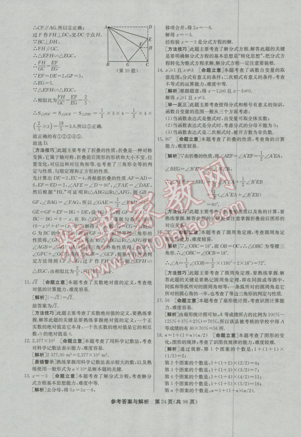 2017年春雨教育考必勝貴州省中考試卷精選數(shù)學(xué) 參考答案第24頁