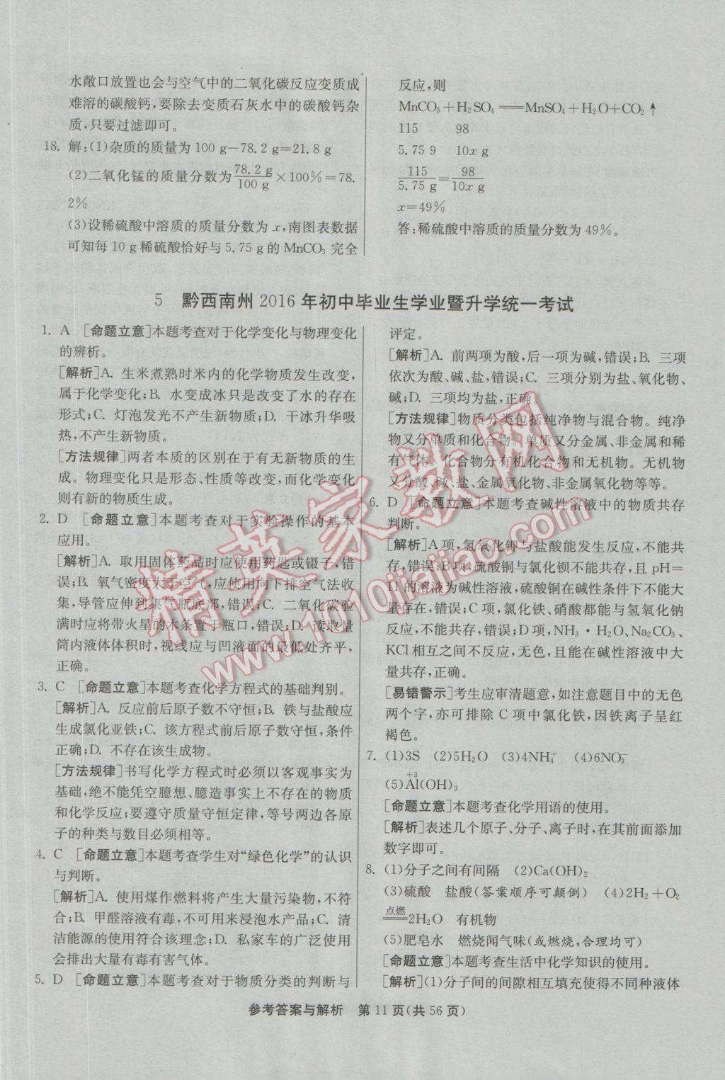 2017年春雨教育考必胜贵州省中考试卷精选化学 参考答案第11页