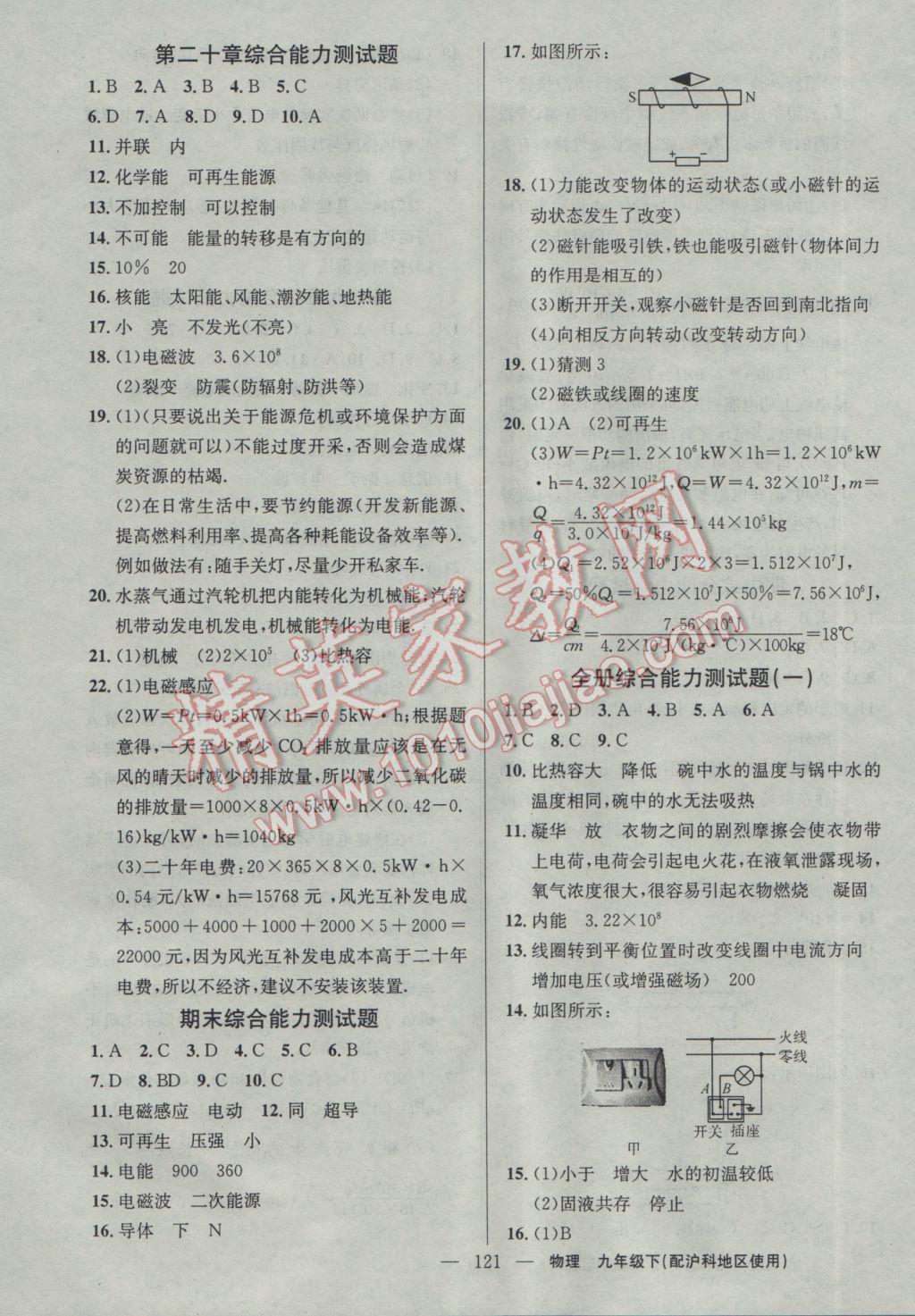 2017年黄冈100分闯关九年级物理下册沪科版 参考答案第15页