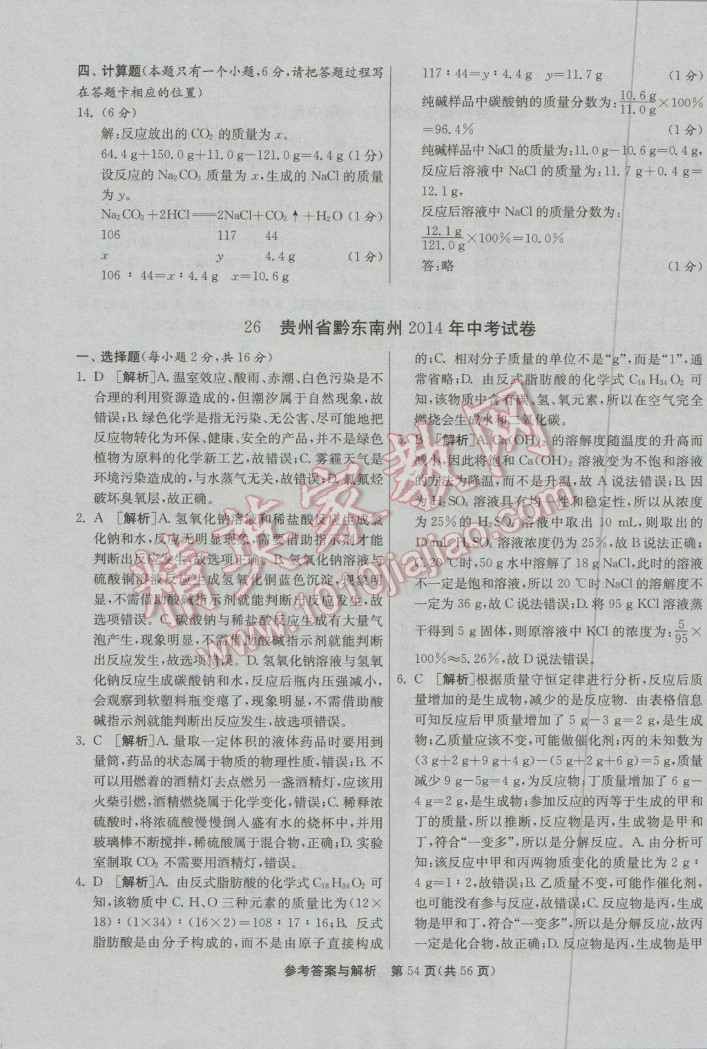 2017年春雨教育考必勝貴州省中考試卷精選化學(xué) 參考答案第54頁