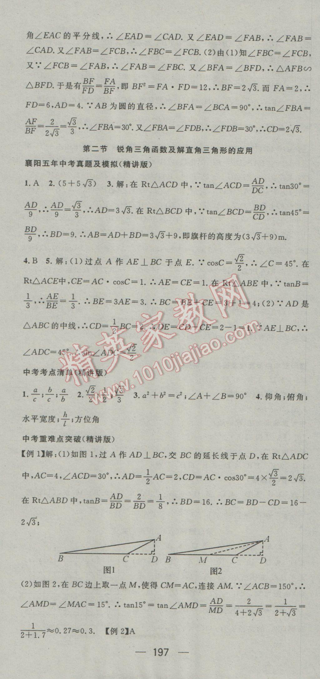 2017年鸿鹄志文化襄阳中考命题研究中考王数学 参考答案第37页