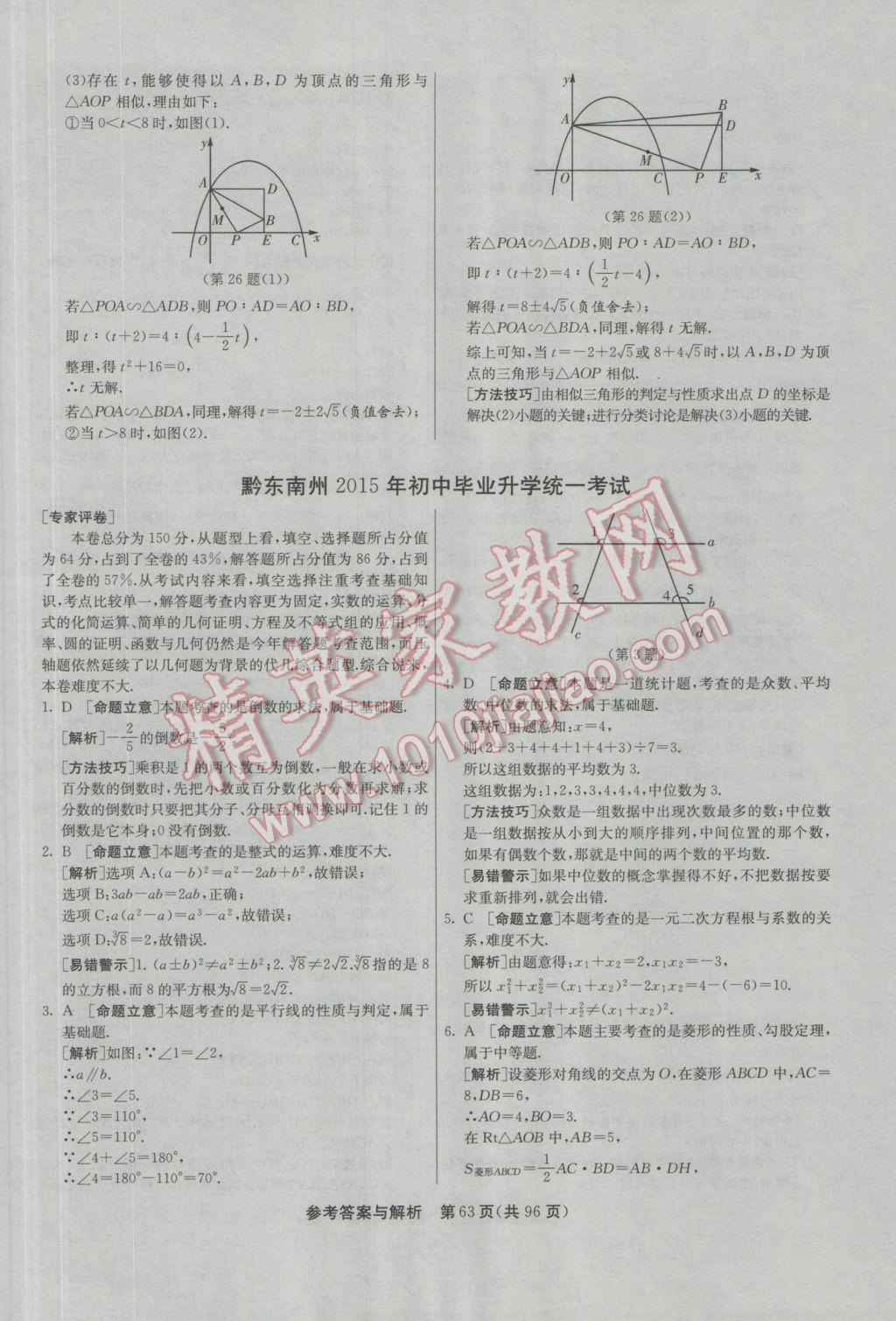 2017年春雨教育考必胜贵州省中考试卷精选数学 参考答案第63页