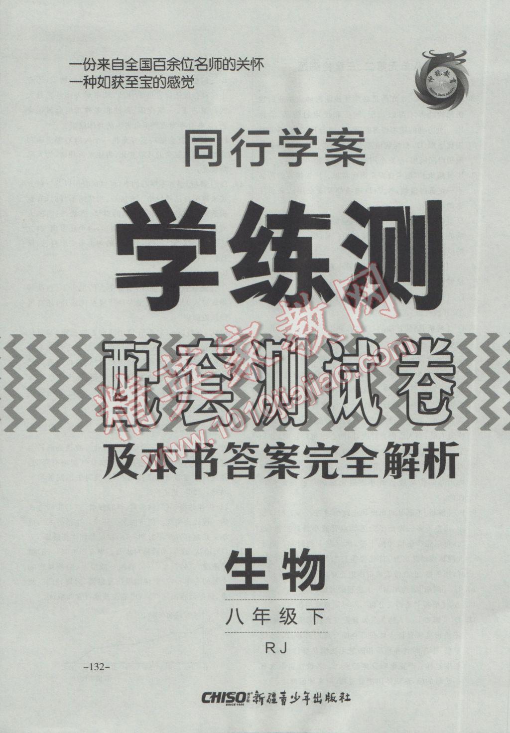 2017年同行学案学练测八年级生物下册人教版 参考答案第28页