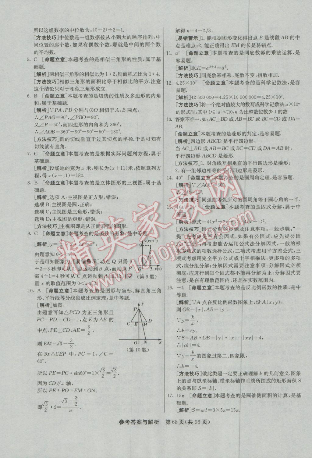 2017年春雨教育考必勝貴州省中考試卷精選數(shù)學(xué) 參考答案第68頁