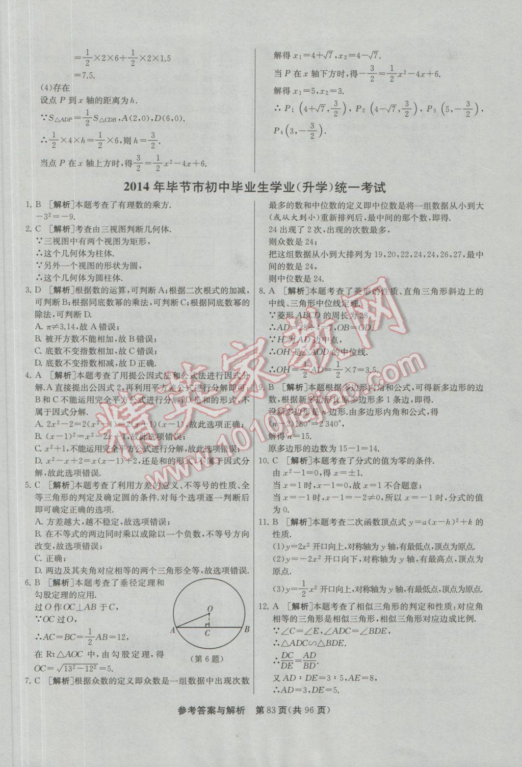 2017年春雨教育考必胜贵州省中考试卷精选数学 参考答案第83页