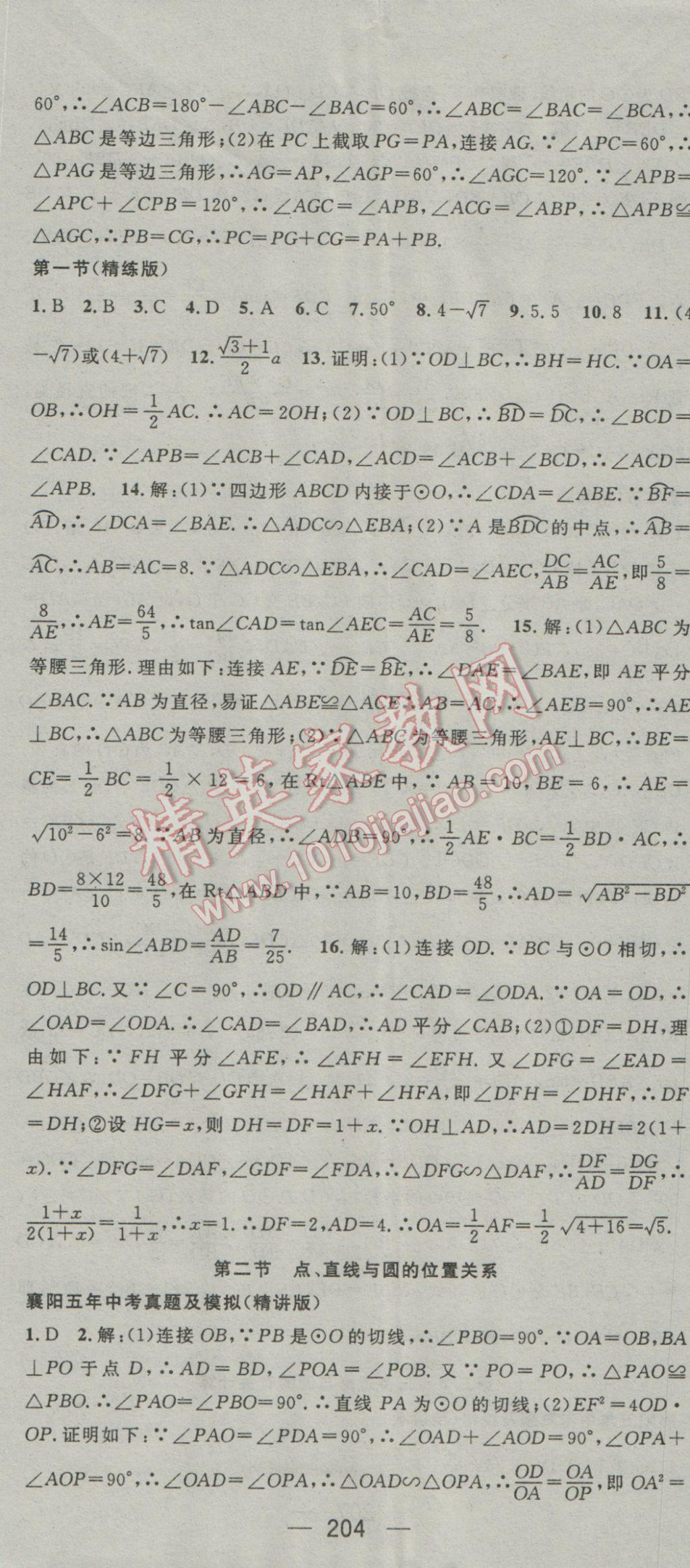 2017年鴻鵠志文化襄陽中考命題研究中考王數(shù)學(xué) 參考答案第44頁