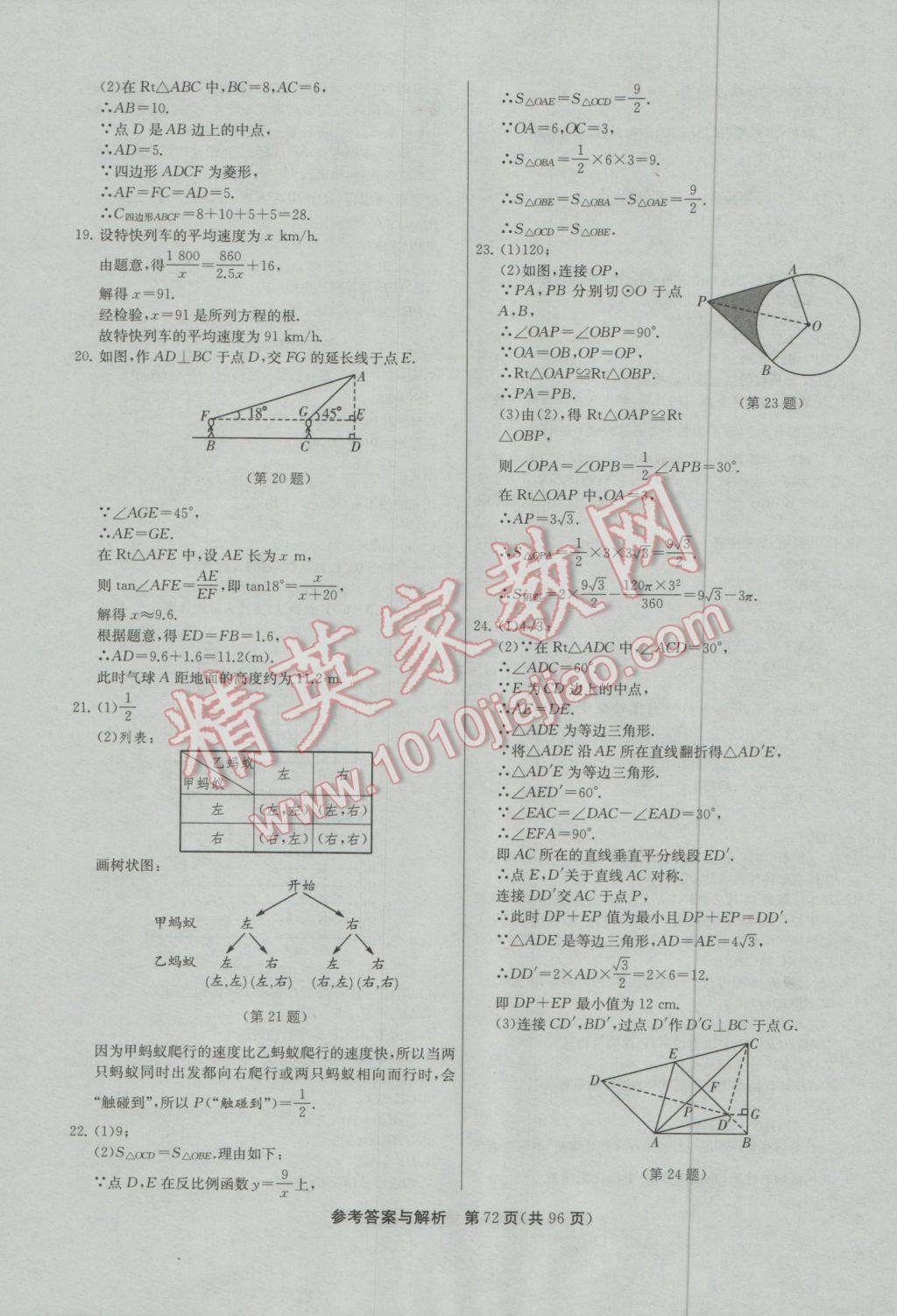 2017年春雨教育考必勝貴州省中考試卷精選數(shù)學(xué) 參考答案第72頁