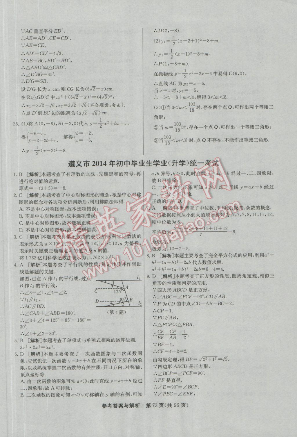 2017年春雨教育考必胜贵州省中考试卷精选数学 参考答案第73页