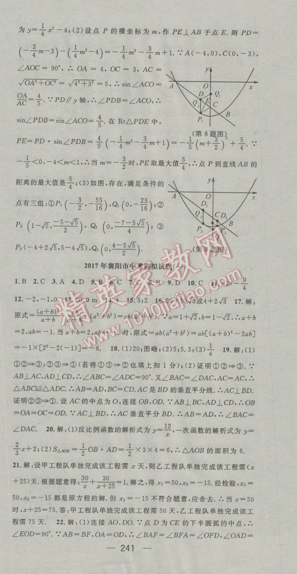 2017年鴻鵠志文化襄陽中考命題研究中考王數(shù)學(xué) 參考答案第81頁