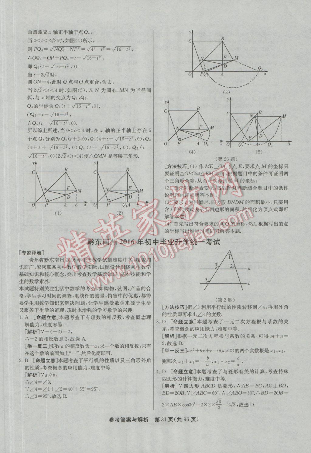 2017年春雨教育考必勝貴州省中考試卷精選數(shù)學(xué) 參考答案第31頁