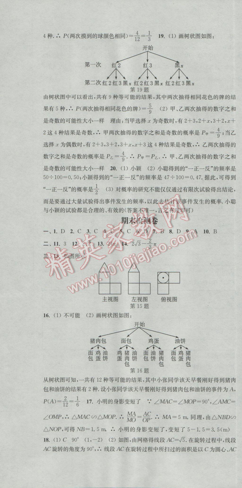 2017年通城学典活页检测九年级数学下册沪科版 参考答案第22页