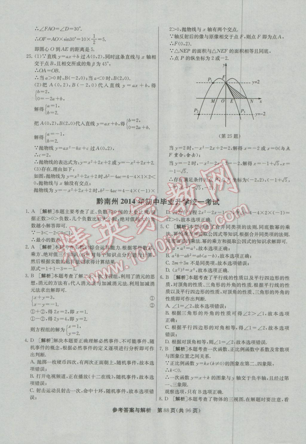 2017年春雨教育考必勝貴州省中考試卷精選數(shù)學(xué) 參考答案第88頁(yè)