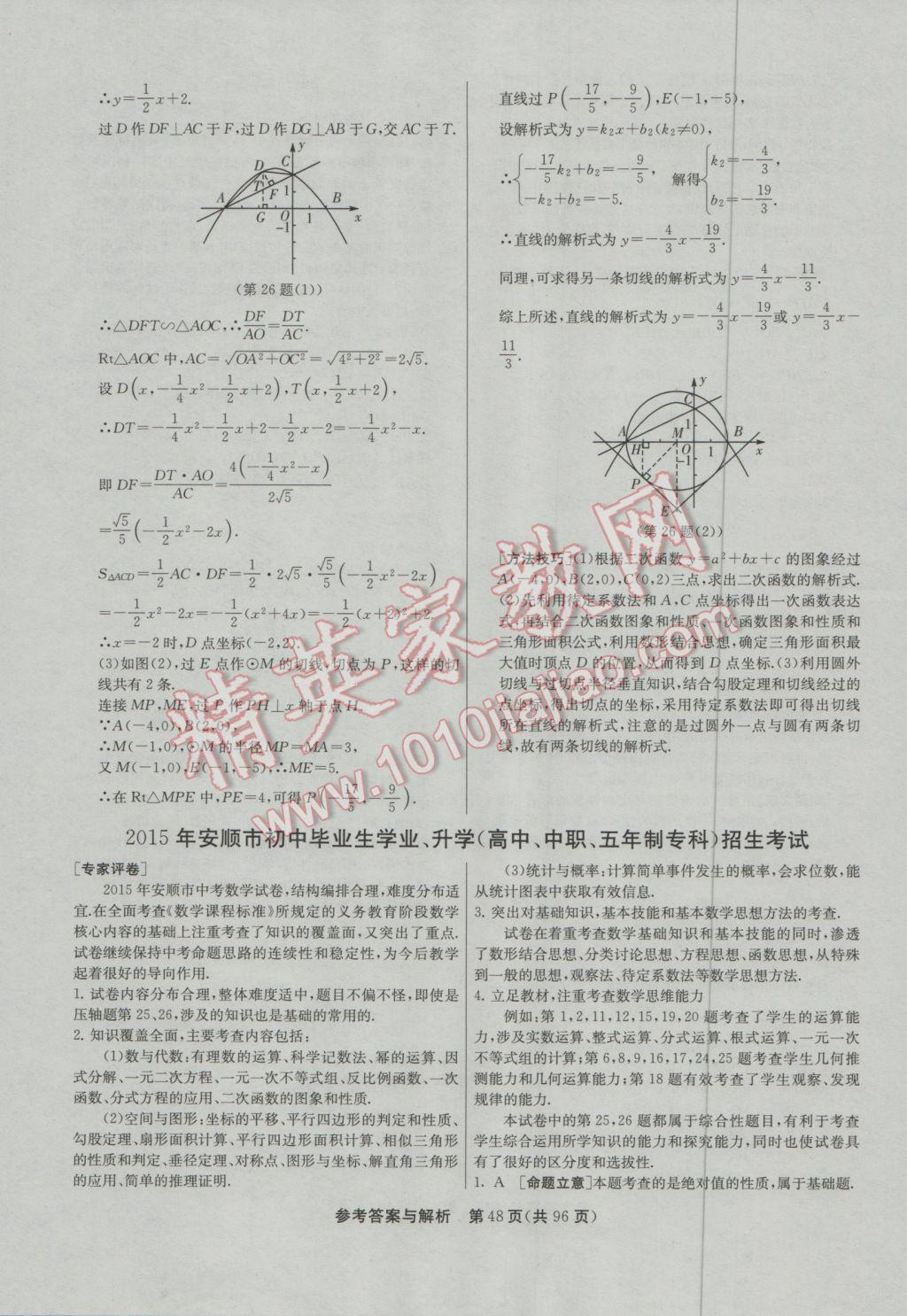 2017年春雨教育考必勝貴州省中考試卷精選數(shù)學 參考答案第48頁