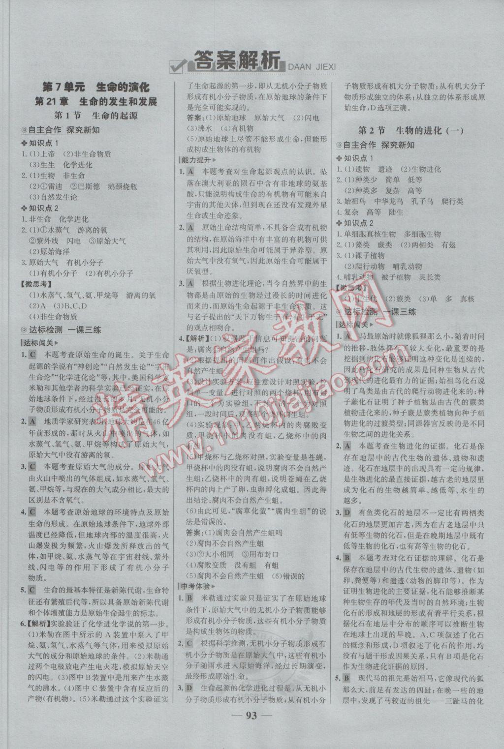 2017年世纪金榜金榜学案八年级生物下册北师大版 参考答案第1页