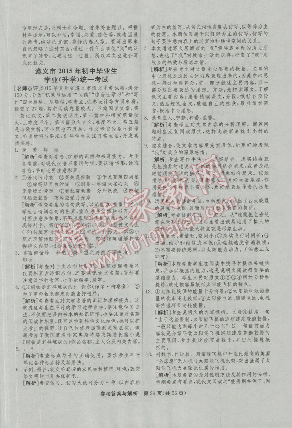 2017年春雨教育考必勝貴州省中考試卷精選語(yǔ)文 參考答案第29頁(yè)