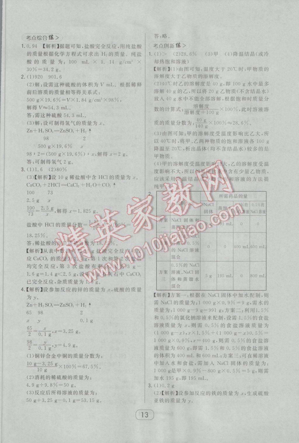 2017年北大绿卡课时同步讲练九年级下化学人教版 参考答案第21页