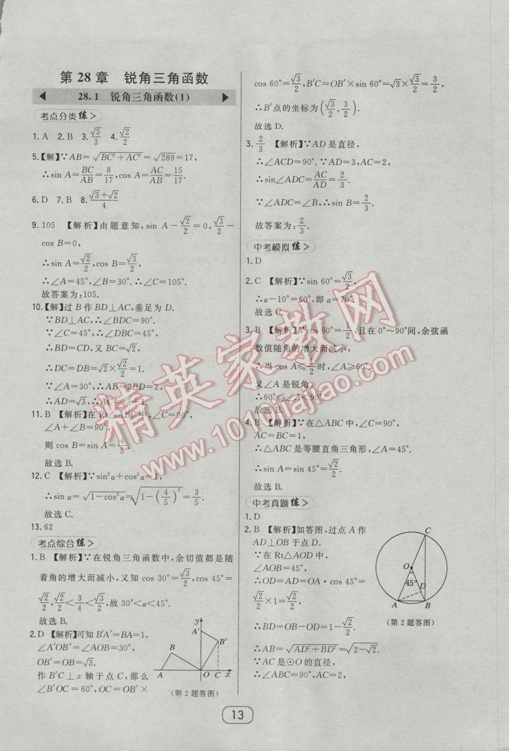 2017年北大绿卡课时同步讲练九年级数学下册人教版 参考答案第24页