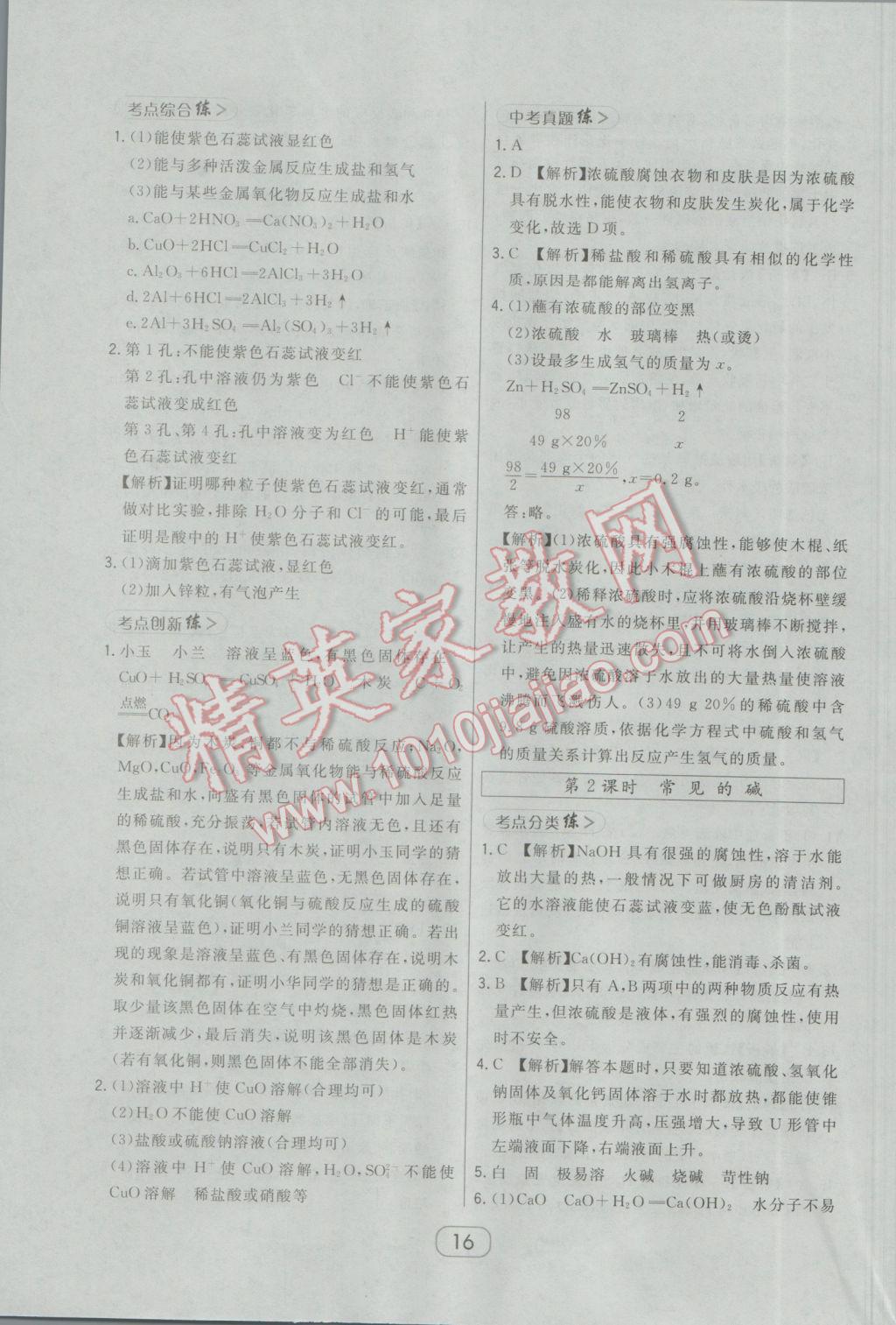 2017年北大绿卡课时同步讲练九年级下化学人教版 参考答案第24页