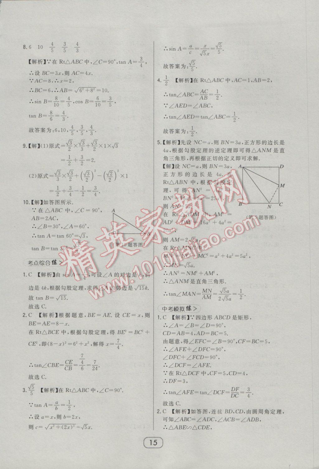 2017年北大綠卡課時同步講練九年級數(shù)學(xué)下冊人教版 參考答案第26頁