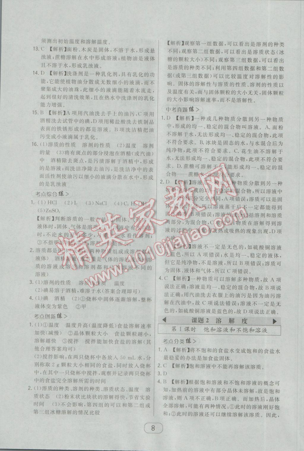 2017年北大绿卡课时同步讲练九年级下化学人教版 参考答案第16页