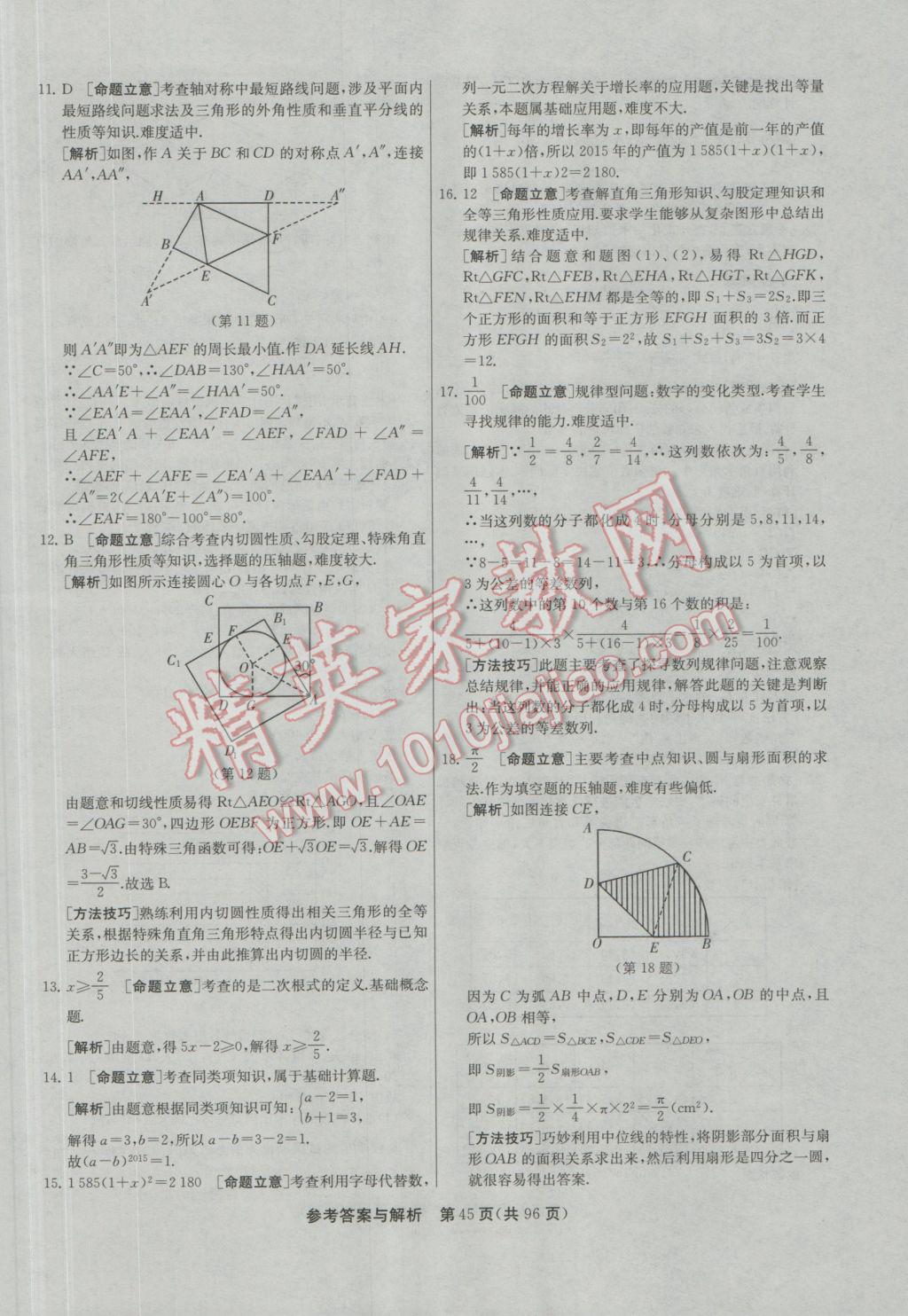 2017年春雨教育考必勝貴州省中考試卷精選數(shù)學(xué) 參考答案第45頁