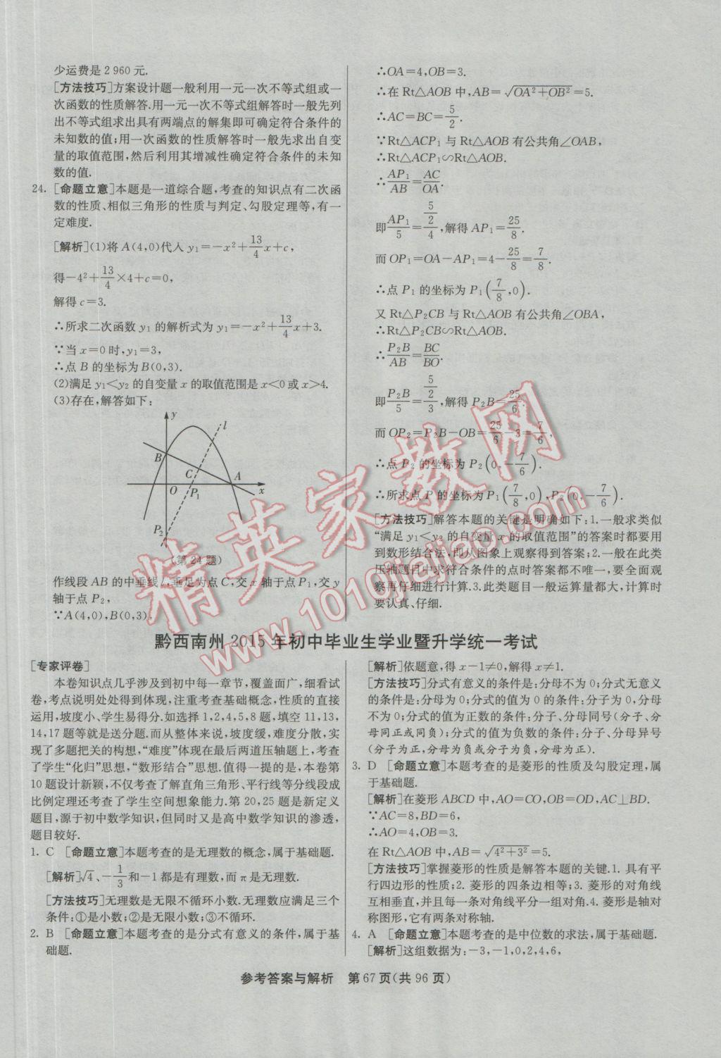 2017年春雨教育考必胜贵州省中考试卷精选数学 参考答案第67页