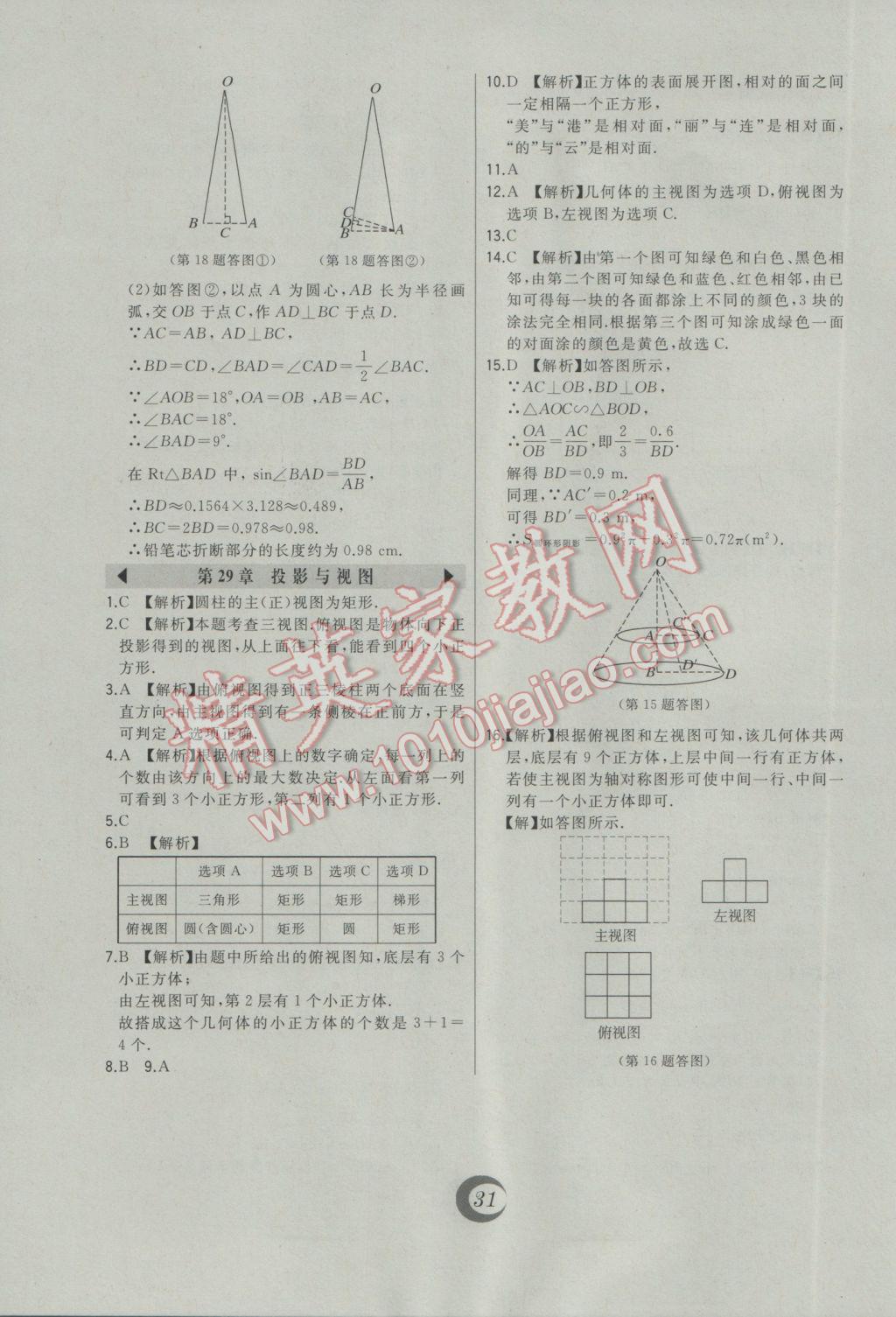 2017年北大绿卡课时同步讲练九年级数学下册人教版 中考真题精练答案第11页