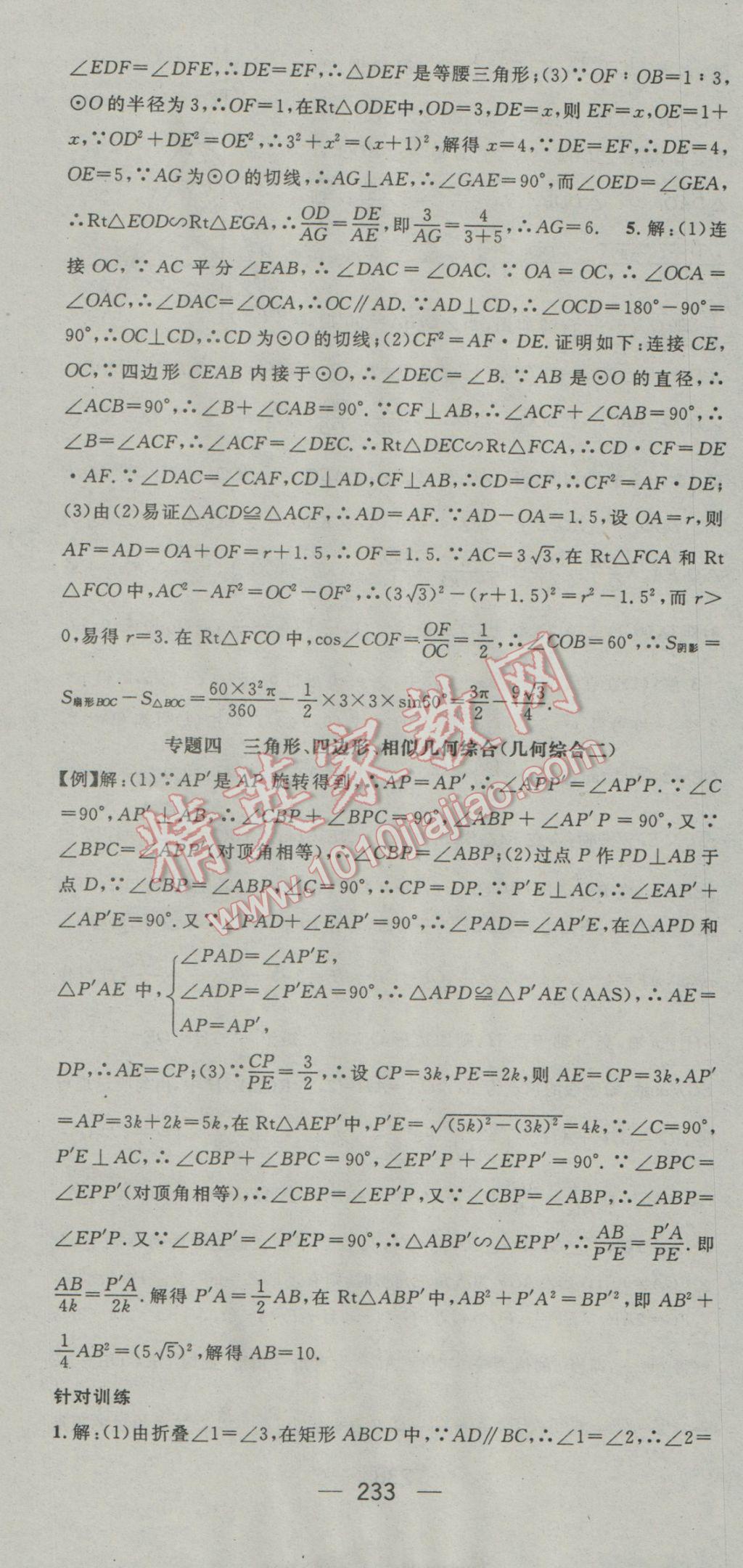 2017年鸿鹄志文化襄阳中考命题研究中考王数学 参考答案第73页