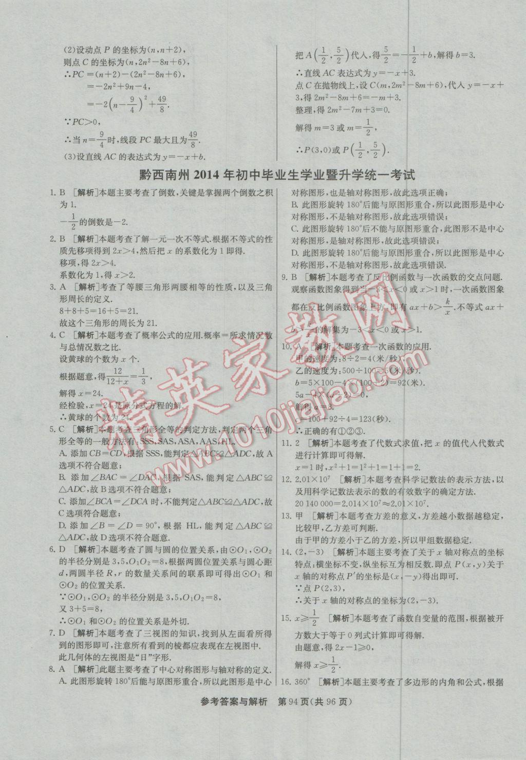 2017年春雨教育考必勝貴州省中考試卷精選數(shù)學 參考答案第94頁