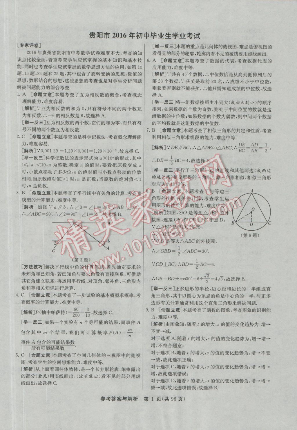 2017年春雨教育考必勝貴州省中考試卷精選數(shù)學(xué) 參考答案第2頁