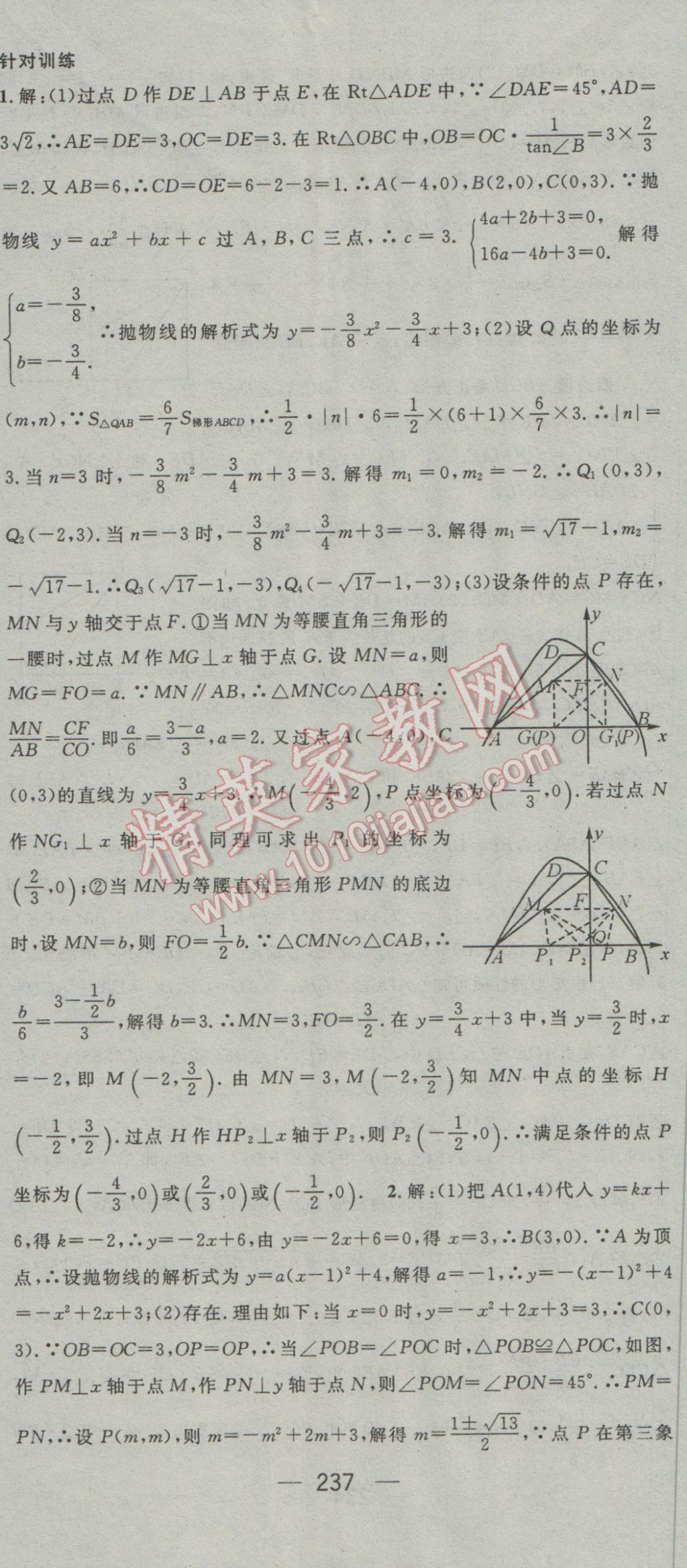 2017年鴻鵠志文化襄陽中考命題研究中考王數(shù)學(xué) 參考答案第77頁
