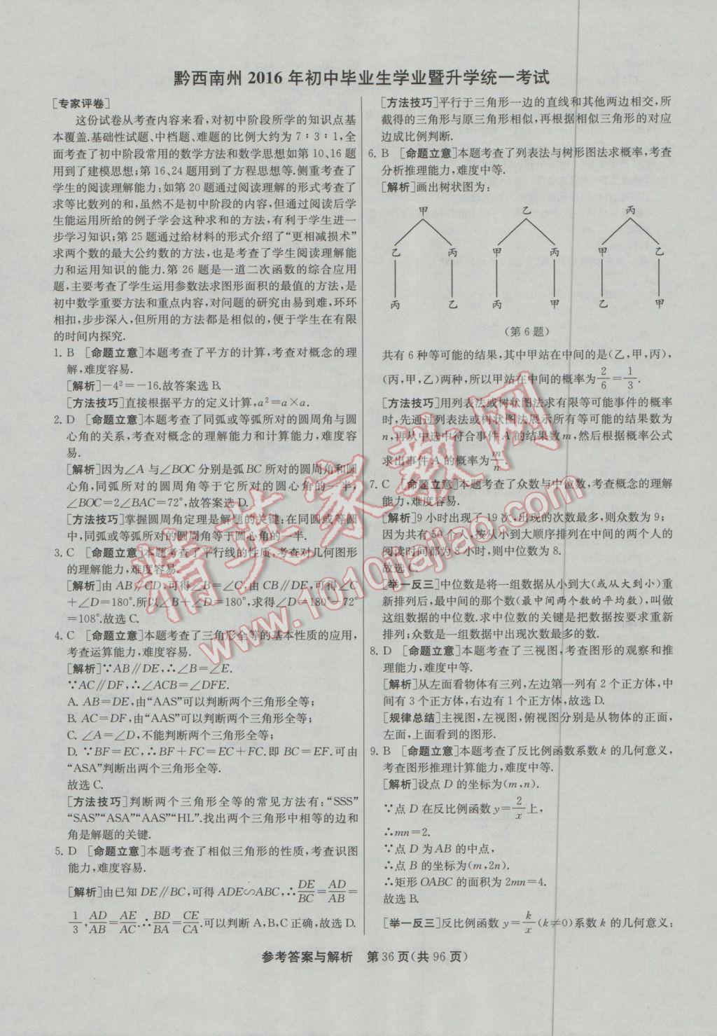 2017年春雨教育考必勝貴州省中考試卷精選數(shù)學(xué) 參考答案第36頁(yè)