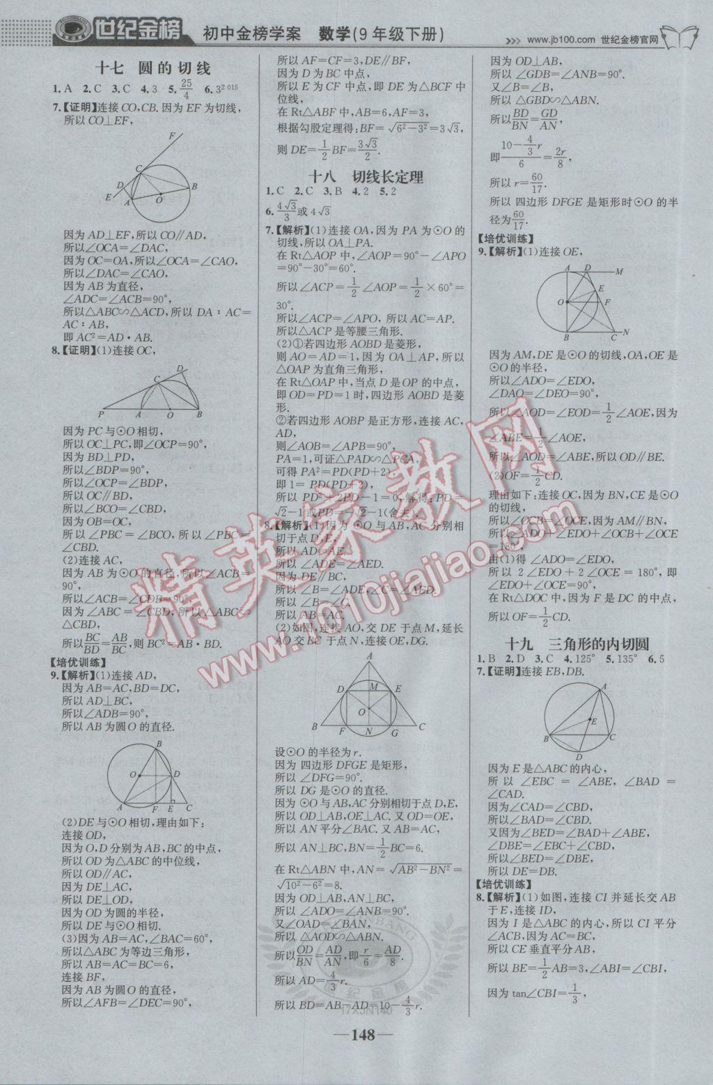 2017年世紀(jì)金榜金榜學(xué)案九年級(jí)數(shù)學(xué)下冊(cè)湘教版 參考答案第17頁(yè)