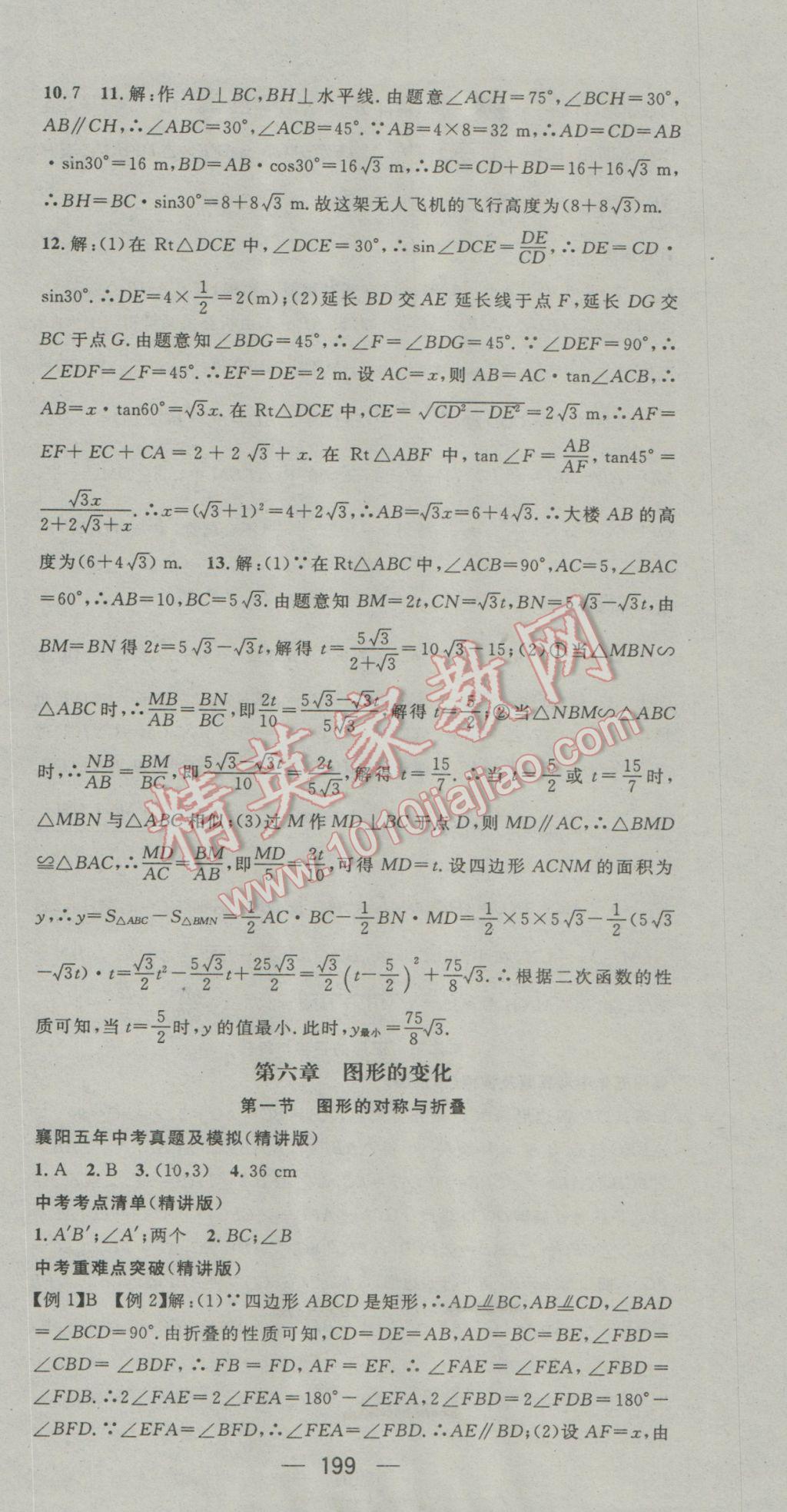 2017年鴻鵠志文化襄陽中考命題研究中考王數(shù)學(xué) 參考答案第39頁