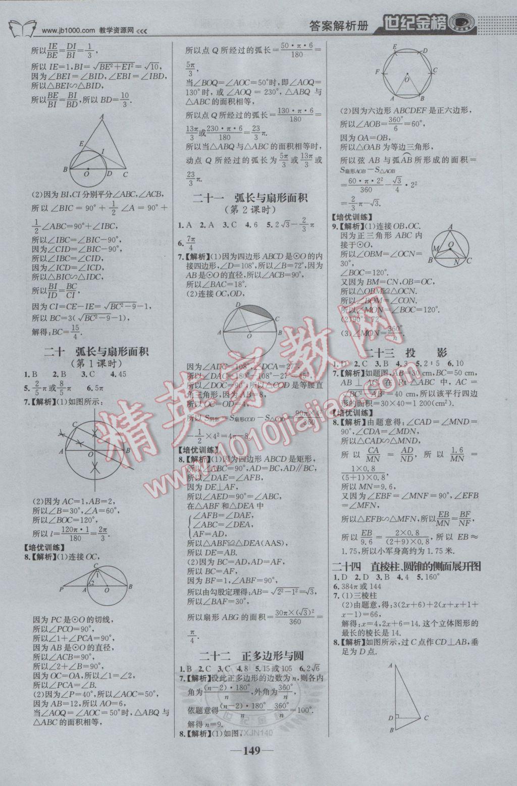 2017年世紀金榜金榜學案九年級數(shù)學下冊湘教版 參考答案第18頁