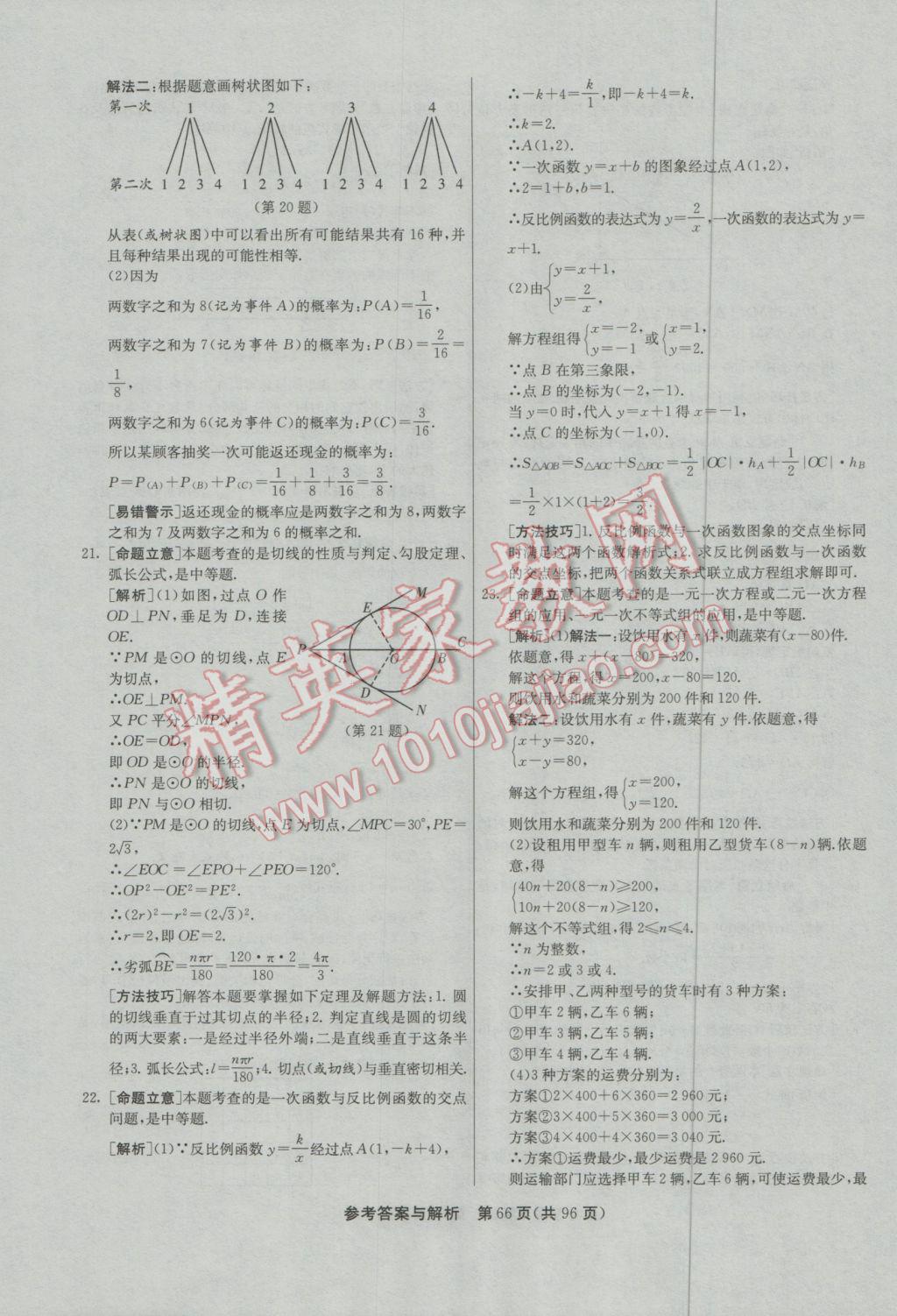 2017年春雨教育考必胜贵州省中考试卷精选数学 参考答案第66页