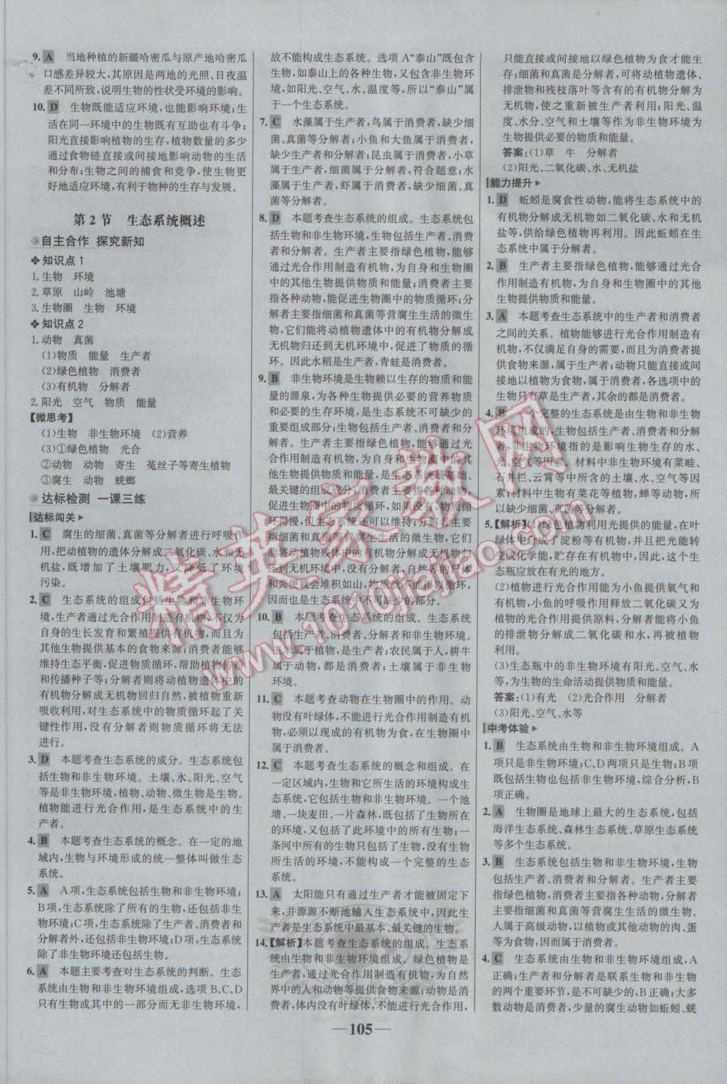 2017年世纪金榜金榜学案八年级生物下册北师大版 参考答案第13页