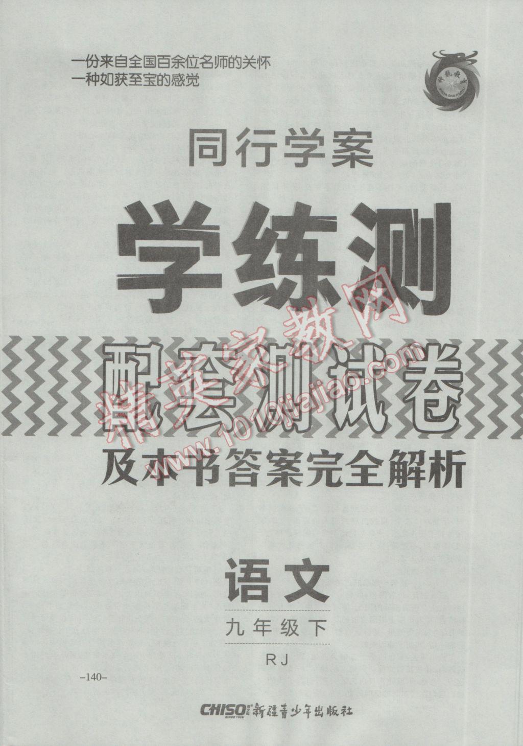 2017年同行學(xué)案學(xué)練測(cè)九年級(jí)語文下冊(cè)人教版 參考答案第32頁(yè)