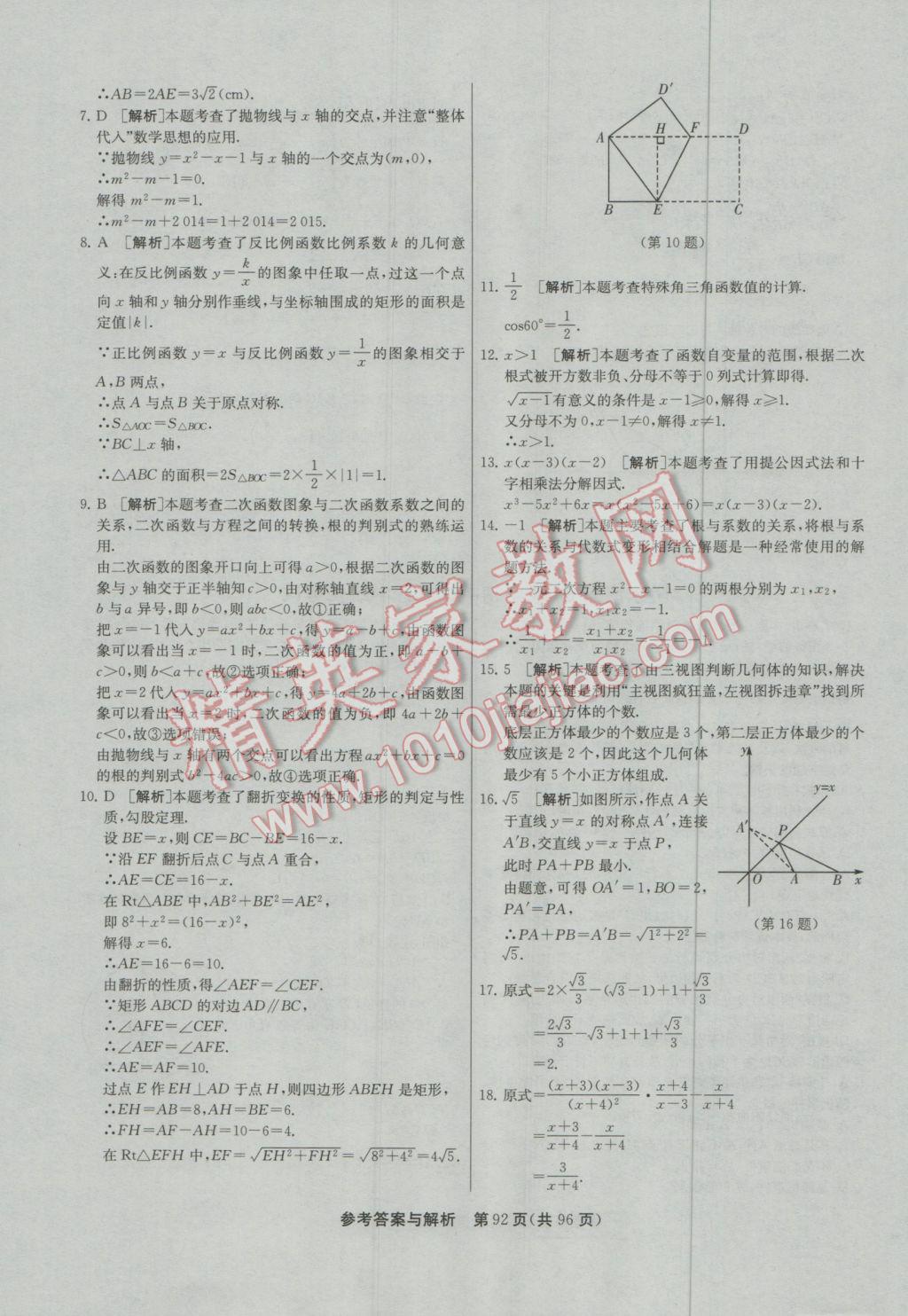 2017年春雨教育考必勝貴州省中考試卷精選數(shù)學(xué) 參考答案第92頁(yè)