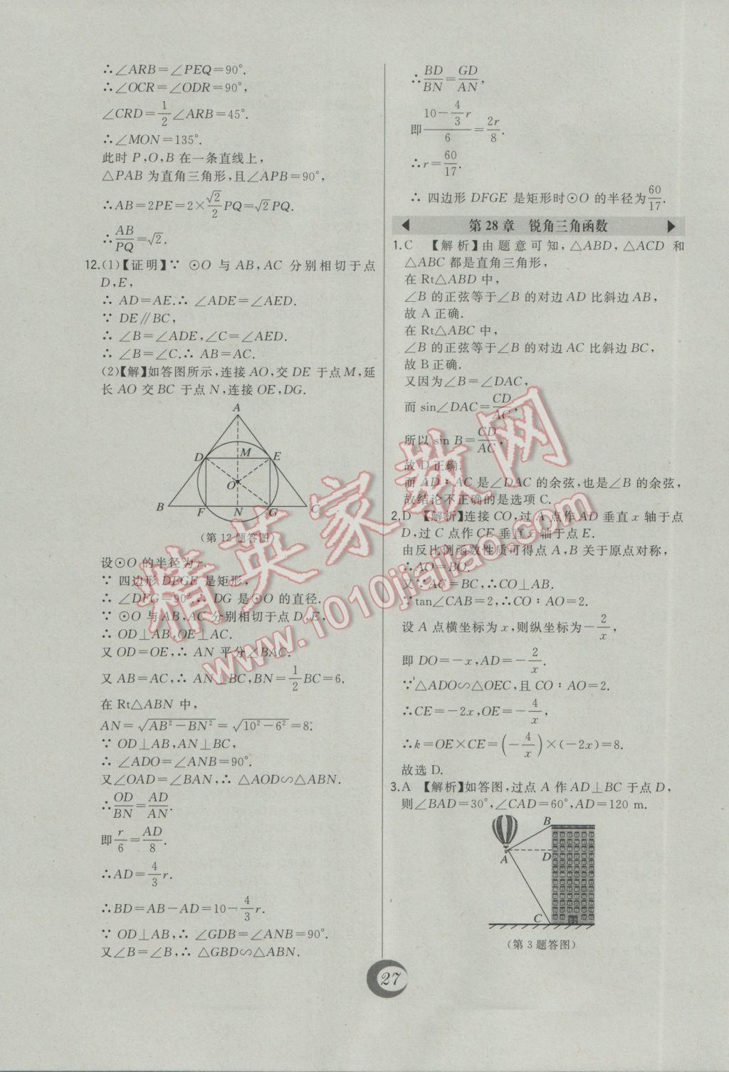 2017年北大绿卡课时同步讲练九年级数学下册人教版 中考真题精练答案第7页