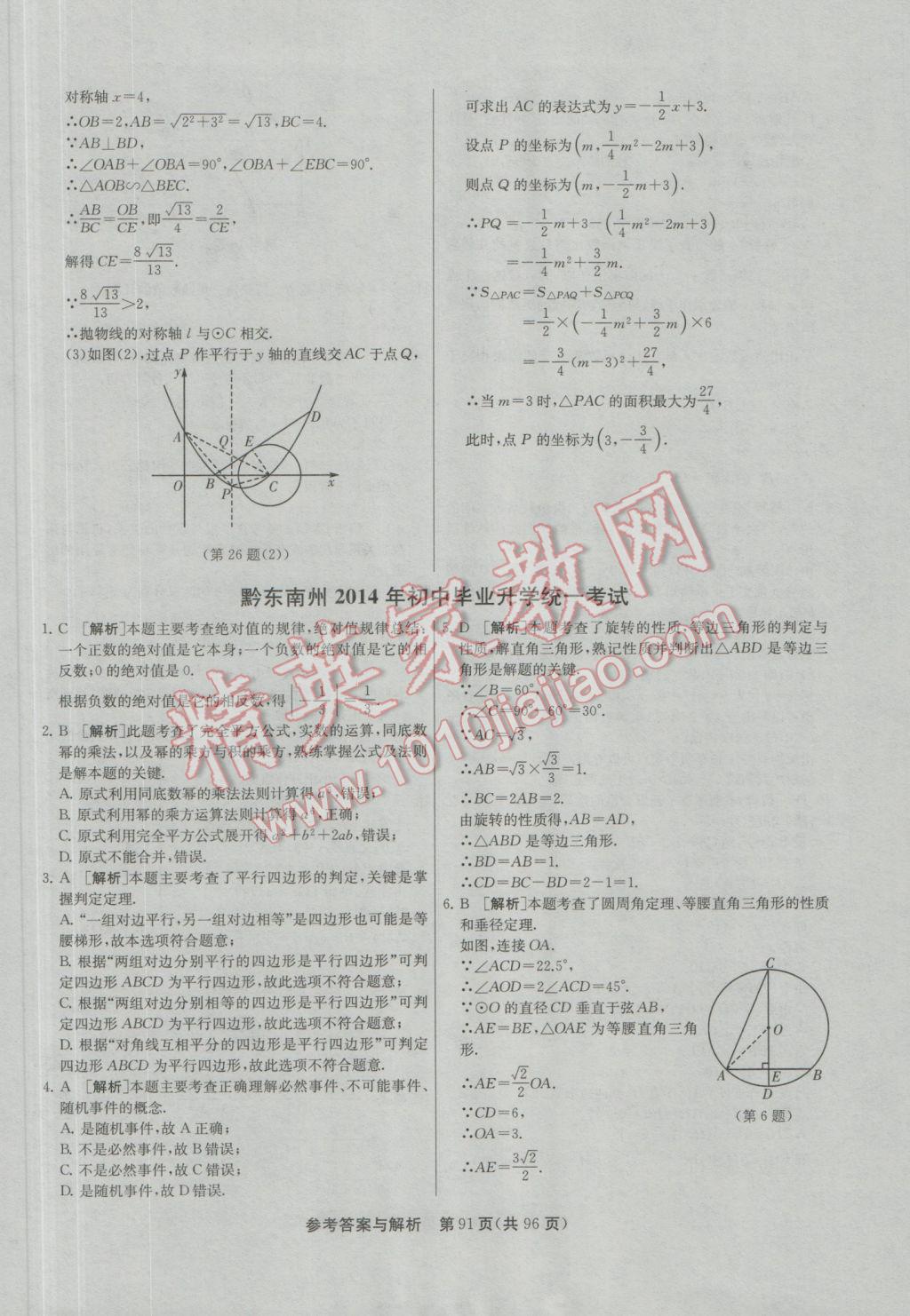 2017年春雨教育考必勝貴州省中考試卷精選數(shù)學(xué) 參考答案第91頁