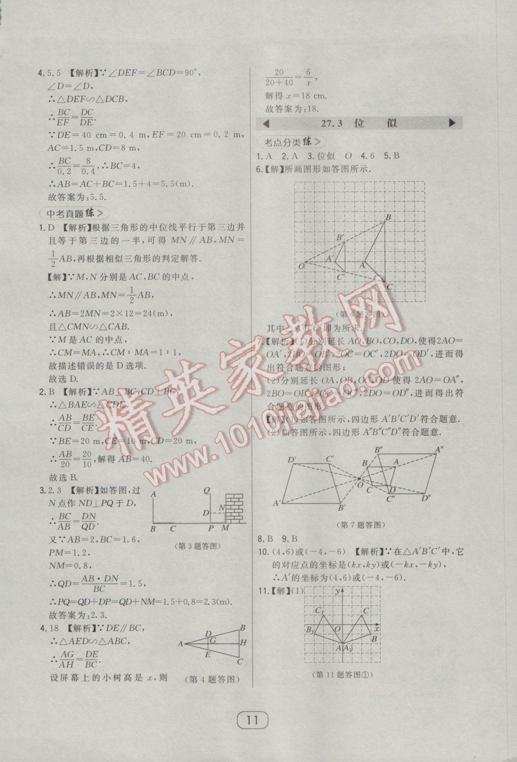 2017年北大绿卡课时同步讲练九年级数学下册人教版 参考答案第22页