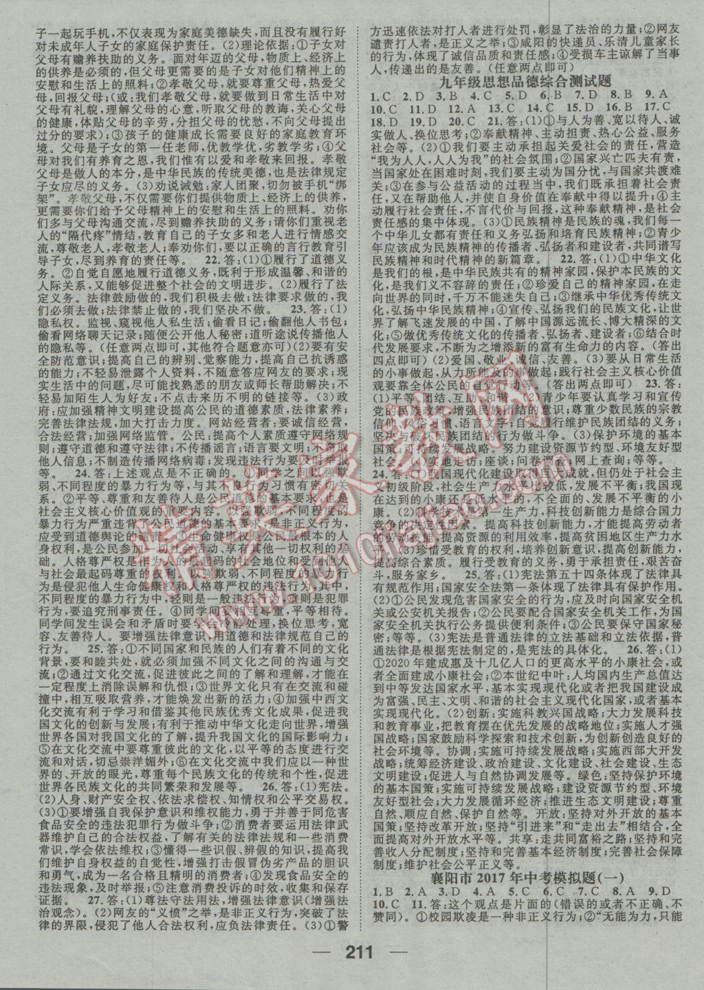 2017年鴻鵠志文化襄陽中考命題研究中考王思想品德 參考答案第11頁