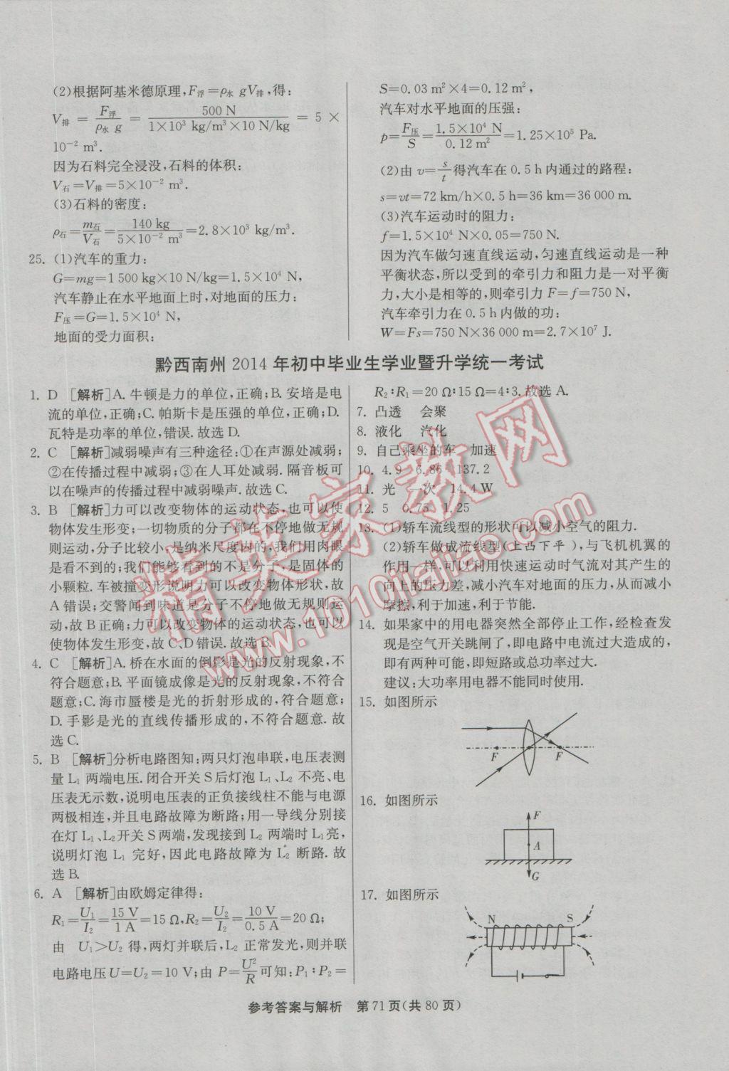 2017年春雨教育考必勝貴州省中考試卷精選物理 參考答案第71頁