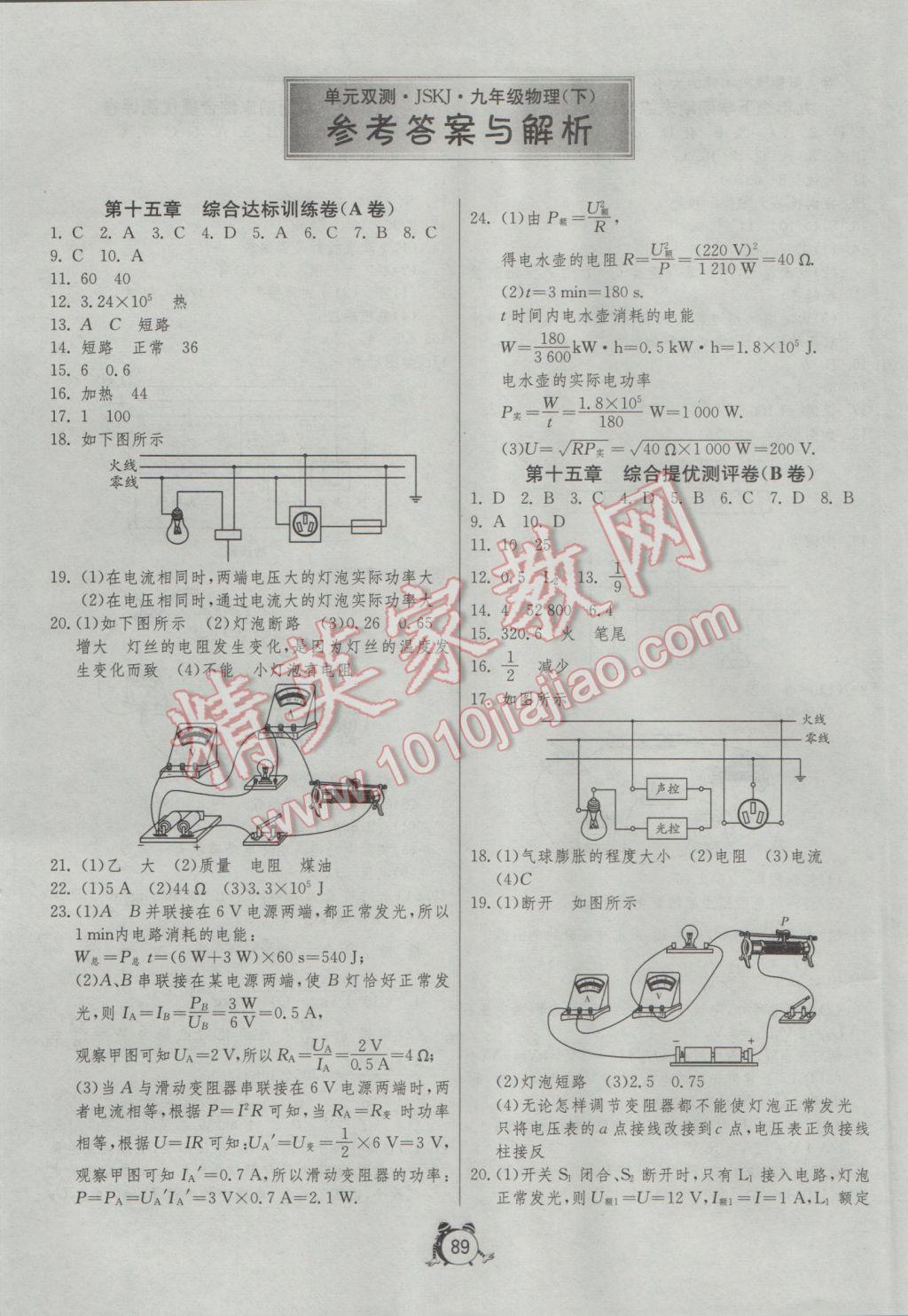 2017年單元雙測全程提優(yōu)測評卷九年級物理下冊蘇科版 參考答案第1頁