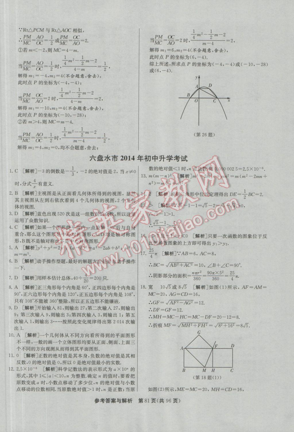 2017年春雨教育考必勝貴州省中考試卷精選數(shù)學(xué) 參考答案第81頁(yè)