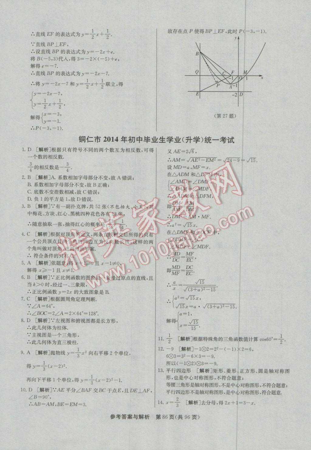 2017年春雨教育考必勝貴州省中考試卷精選數(shù)學(xué) 參考答案第86頁(yè)