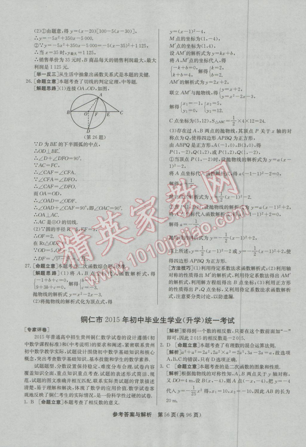 2017年春雨教育考必胜贵州省中考试卷精选数学 参考答案第56页