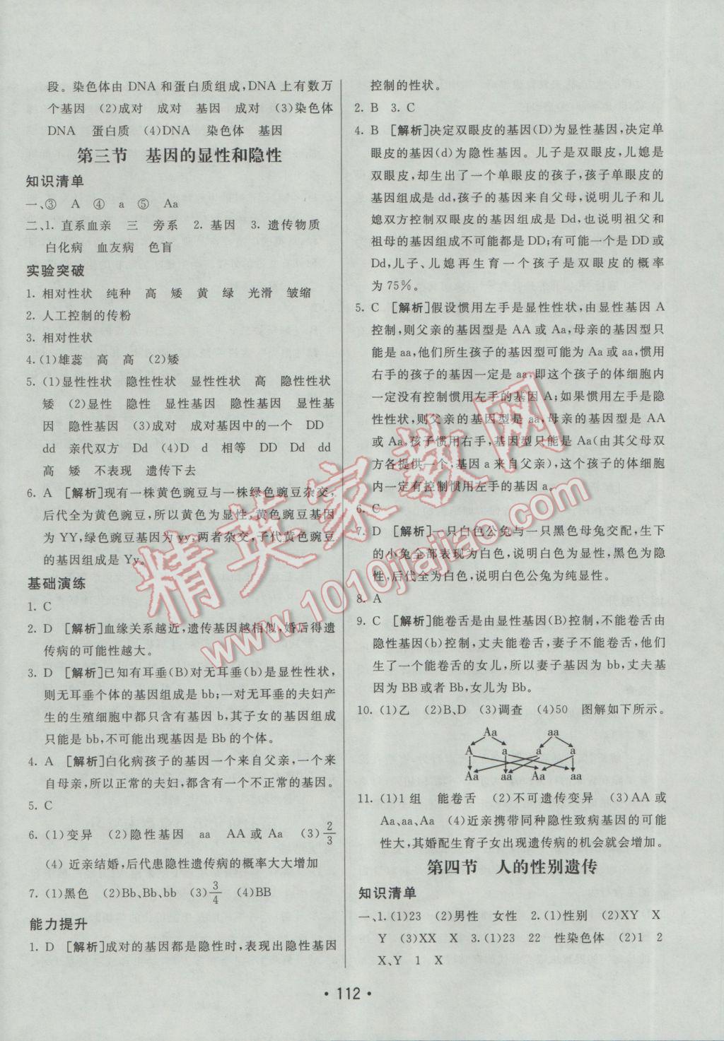 2017年同行学案学练测八年级生物下册人教版 参考答案第8页