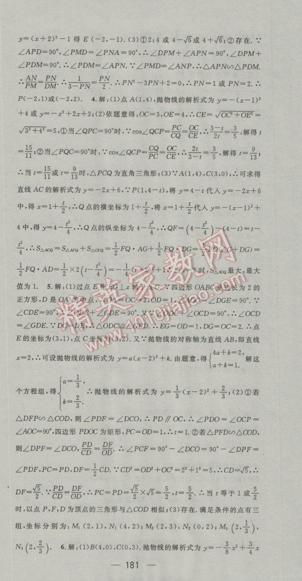 2017年鴻鵠志文化襄陽中考命題研究中考王數(shù)學(xué) 參考答案第21頁